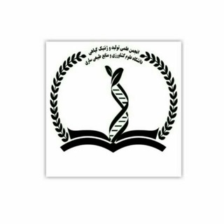 انجمن علمی دانشجویی مهندسی تولید و ژنتیک گیاهی 🌱🌾 (@production_genetics_97)