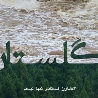 کمپین #کشاورز گلستانی تنها نیست (@keshavarzgolestan)