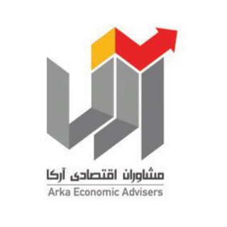 مشاوران اقتصادی آرکا (@arkaea)