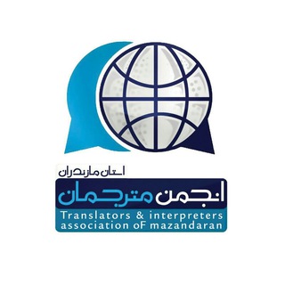 انجمن صنفي مترجمان مازندران (@tiamazandaran)