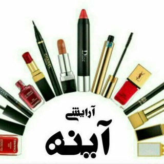 «««پخش آرایشی آینه»»» (@arayeshiayeeneh)