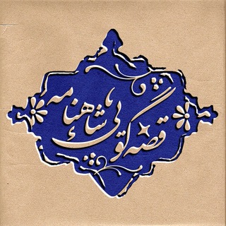 راهنمای ورود به قصه گویی شاهنامه (@shahnamehparsa118)