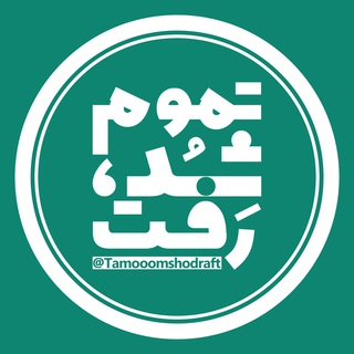 تموم شد رفت (@tamooomshodraft)