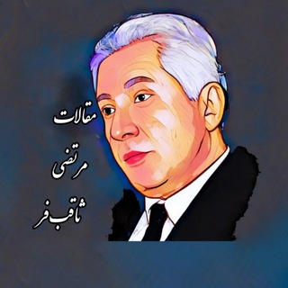 مقالات مرتضی ثاقبفر (@morteza_saghebfar)