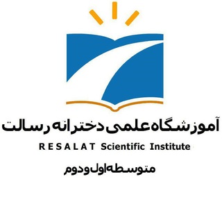 آموزشگاه رسالت (@amozeshgah_resalat)