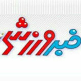خبرورزشی‌ جام جهانی | اخبار فوتبالی و ورزشی (@khabarvarzeshiii)