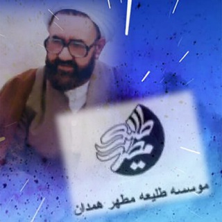 طلیعه مطهر همدان (@taliemotaharhamedan)