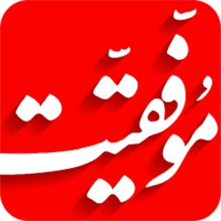 موفقیت با اندیشه برتر (@mba100)