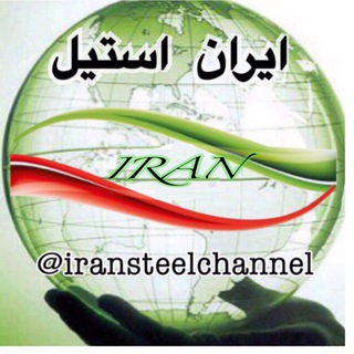 ایران استیل (ISC) (@iransteelchannel)