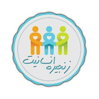 کمپین زنجیره انسانیت (@zanjireensanyat)