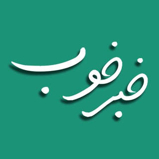 خبرهای خوب (@khoobnews_channel)