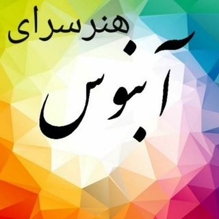 هنرسرای آبنوس (@honarsarayeabnous)