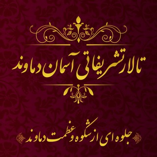 تالار تشریفاتی آسمان دماوند (@talareaseman)