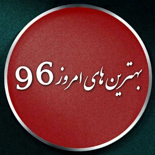 🌟 بهترین های امروز96 🌟 (@behtarinhaemroz96)