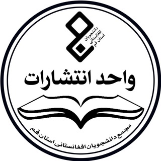 واحد انتشارات مجمع (@entesharatmajma)