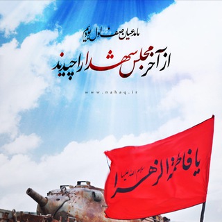 ختم قران به نيت شهدا (@shahid_zakhireyebagha)