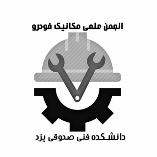 انجمن علمی مکانیک خودرو (@anjoman_mechanical)