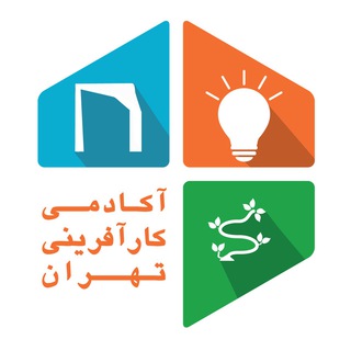 آکادمی کارآفرینی تهران (@karafariniacademy)