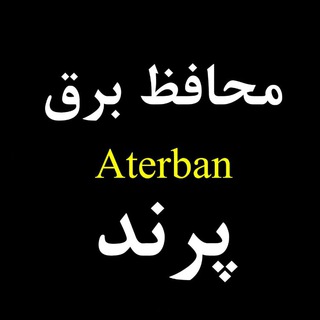 محافظ برق خانگی آتربان (@aterban_protective)