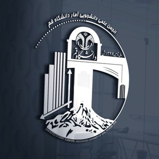 کانال آزمایشی انجمن علمی دانشجویی آمار دانشگاه قم-واحد برادران (@anjomn_amar_daneshgheh_qom)
