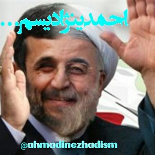 احمدینژادیسم (@ahmadinezhadism)