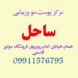 کلینیک پوست و لیزر ساحل (@sahelbeautyclinic)