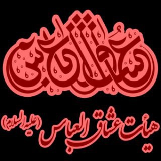 حسینیه مجازی هیأت عشاق العباس نایین (@oshagholabbas_naein)