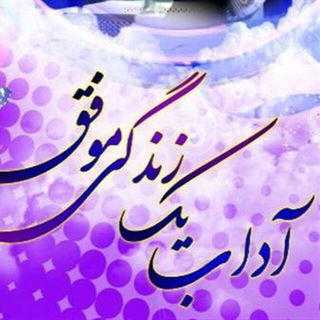 آداب يك زندگي موفق (@adabezendegiemovafagh)