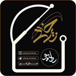 رادیو زیرخاکی (@radiozirkhaki)