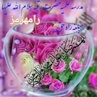 مبلغه راه حق🖎 (@http_madrasbozorgan1382)