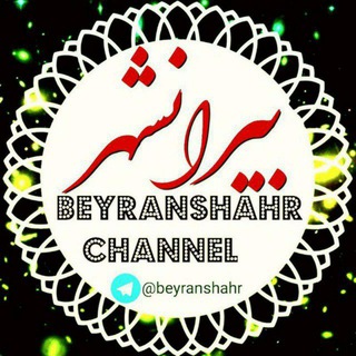کانال بیرانشهر (@beyranshahr_ads)