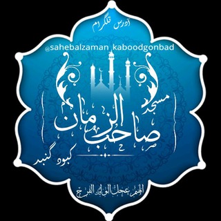 مسجد صاحب الزمان(عج) (@sahebalzaman_kaboodgonbad)