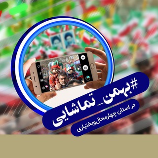 بهمن تماشایی چهامحال و بختیاری (@bahmanetamashaee_chb)