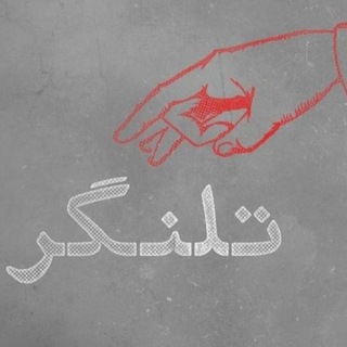 تلنگرِ دوستانه (@talangoredoustaneh)