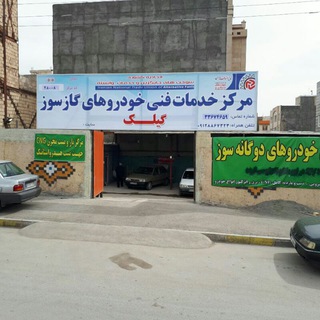 مرکزخدمات فنی خودروهای گازسوز گیلک (@gilak_cng)