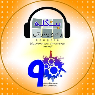 رادیو بنگله (@radiobangalebik2018)
