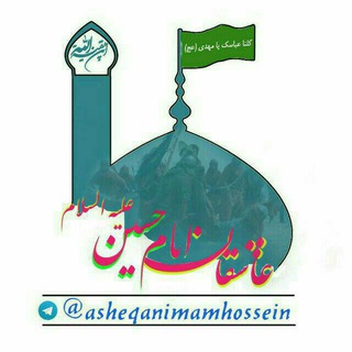 عاشقان امام حسین (ع) (@asheqanimamhossein)