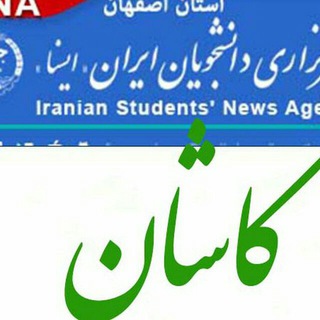 کاشان در ایسنا (@kashan_isna)