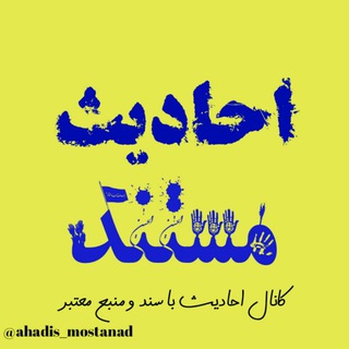احادیث مستند 📖🕋 (@ahadis_mostanad)