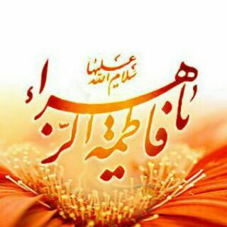⚜ڪانال رسمے یا زهرا⚜ (@bestchannelgood)