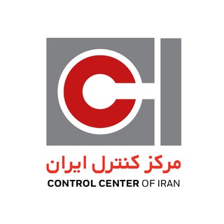 شرکت مرکز کنترل ایران (@ccico)