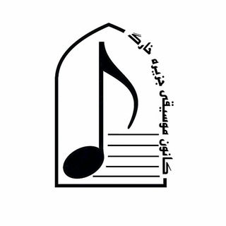 🎹ڪانون موسیقے خارگــ (@kanoon_mousighi_kharg)