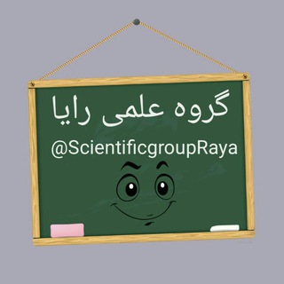 🌸 گروه علمی رایا🌸 (@scientificgroupraya)