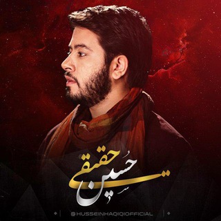 کانال حسین حقیقی منتقل شد (@husseinhaqiqiofficial)