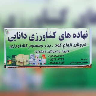 نهاد های کشاورزی مهندس دانایی (@khadamatkeshavarzidanaei)