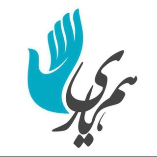 انجمن همياري (@hamyariassociation)