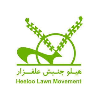 هیلو،جنبش علفزار (@heeloolawnmovement)
