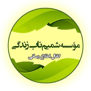 کانال اطلاع رسانی خیریه شمیم (@shamimenaab_channel)