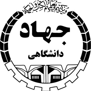 آمادگی ارشد و دکتری✔ (@jahad_arshad_doktora)