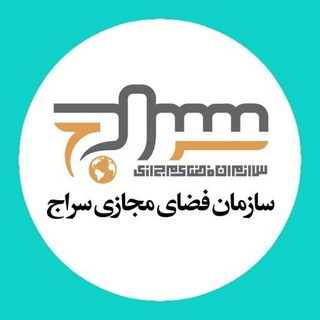 سازمان فضای مجازی سراج (@seraj_ir)